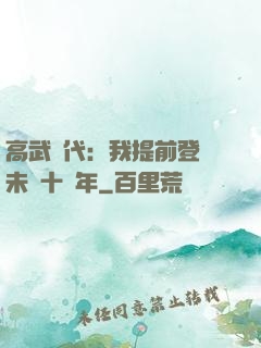 高武時代：我提前登錄未來十萬年