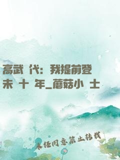 高武時代：我提前登錄未來十萬年