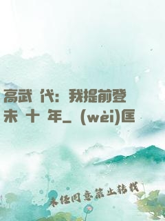 高武時代：我提前登錄未來十萬年
