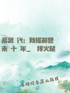 高武時代：我提前登錄未來十萬年