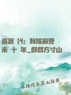 高武時代：我提前登錄未來十萬年