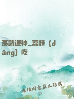 高武通神