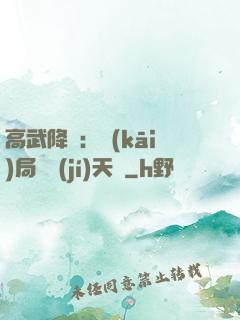 高武降臨：開(kāi)局頂級(jí)天賦