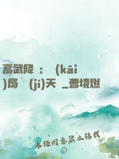 高武降臨：開(kāi)局頂級(jí)天賦