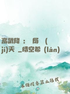 高武降臨：開局頂級(jí)天賦
