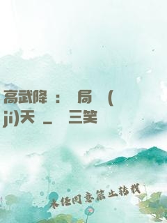 高武降臨：開局頂級(jí)天賦