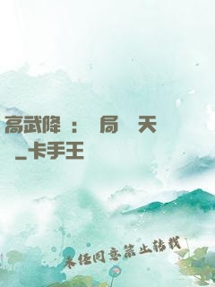 高武降臨：開局頂級天賦