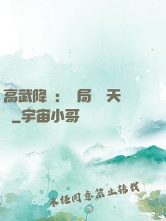 高武降臨：開局頂級天賦