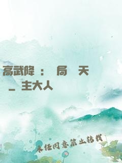 高武降臨：開局頂級天賦