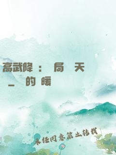 高武降臨：開局頂級天賦