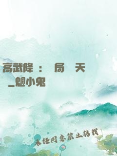 高武降臨：開局頂級天賦
