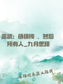 高武：悄悄拔劍，然后驚艷所有人