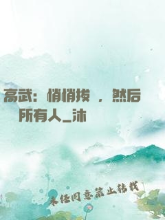 高武：悄悄拔劍，然后驚艷所有人