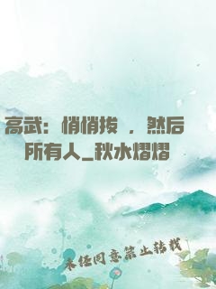 高武：悄悄拔劍，然后驚艷所有人