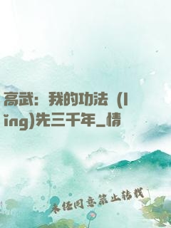 高武：我的功法領(lǐng)先三千年