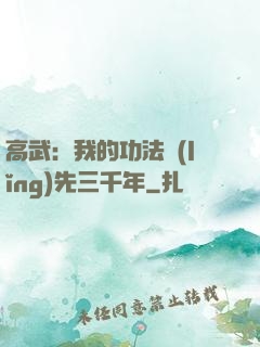 高武：我的功法領(lǐng)先三千年