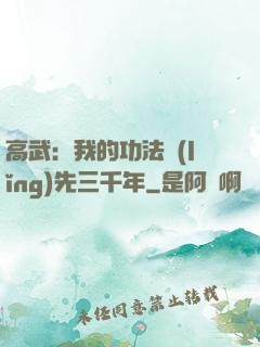 高武：我的功法領(lǐng)先三千年