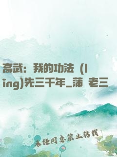 高武：我的功法領(lǐng)先三千年