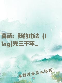 高武：我的功法領(lǐng)先三千年
