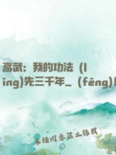 高武：我的功法領(lǐng)先三千年