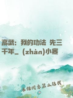 高武：我的功法領先三千年