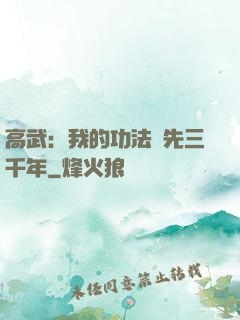 高武：我的功法領先三千年