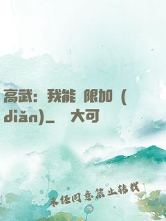 高武：我能無限加點(diǎn)