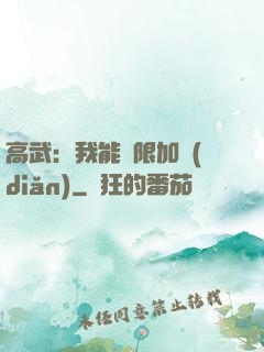 高武：我能無限加點(diǎn)