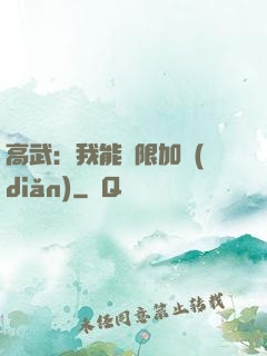 高武：我能無限加點(diǎn)