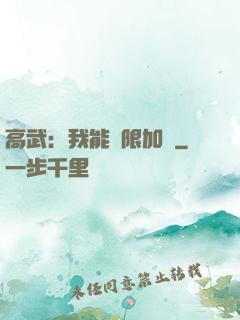 高武：我能無限加點