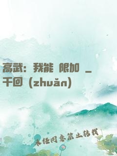 高武：我能無限加點