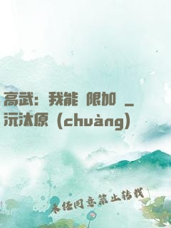 高武：我能無限加點