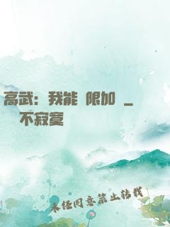 高武：我能無限加點