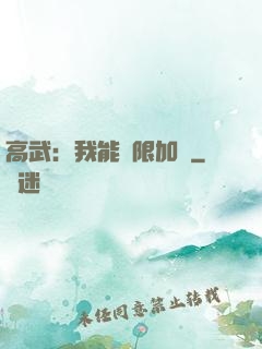 高武：我能無限加點