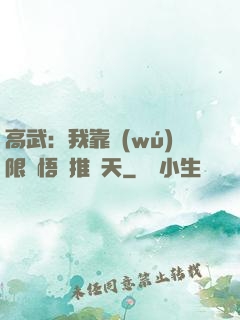 高武：我靠無(wú)限頓悟橫推諸天
