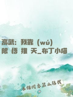 高武：我靠無(wú)限頓悟橫推諸天