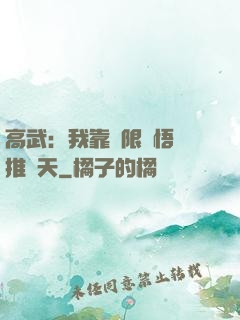 高武：我靠無限頓悟橫推諸天