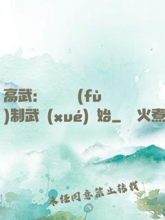 高武：無敵從復(fù)制武學(xué)開始