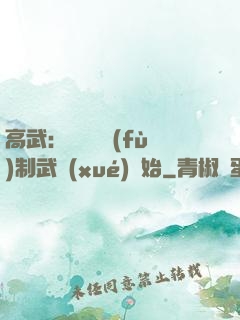高武：無敵從復(fù)制武學(xué)開始
