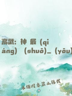 高武：神話最強(qiáng)傳說(shuō)