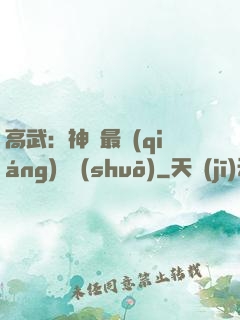 高武：神話最強(qiáng)傳說(shuō)