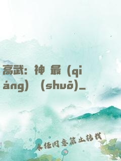 高武：神話最強(qiáng)傳說(shuō)