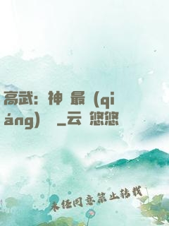 高武：神話最強(qiáng)傳說