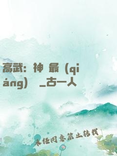 高武：神話最強(qiáng)傳說