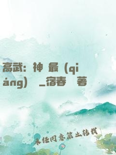 高武：神話最強(qiáng)傳說