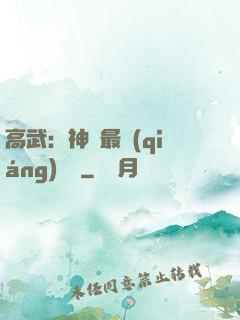 高武：神話最強(qiáng)傳說