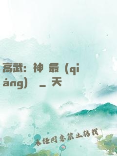 高武：神話最強(qiáng)傳說