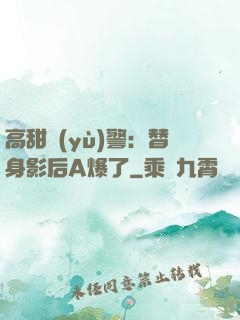 高甜預(yù)警：替身影后A爆了