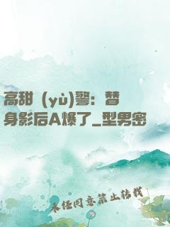 高甜預(yù)警：替身影后A爆了