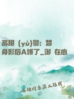 高甜預(yù)警：替身影后A爆了